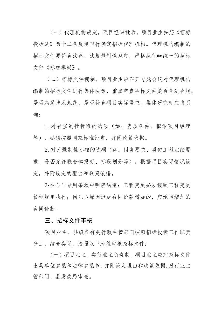 政府性工程建设项目招标投标流程规范化管理机制.docx_第3页