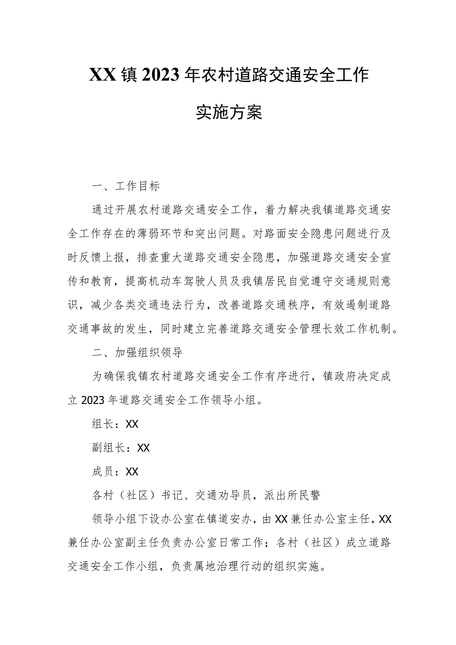 XX镇2023年农村道路交通安全工作实施方案.docx_第1页