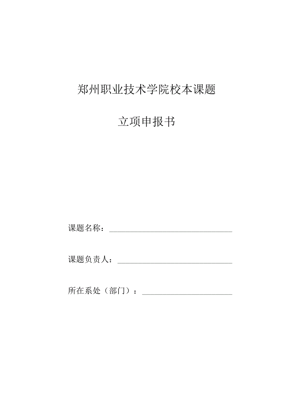 郑州职业技术学院校本课题立项申报书.docx_第1页