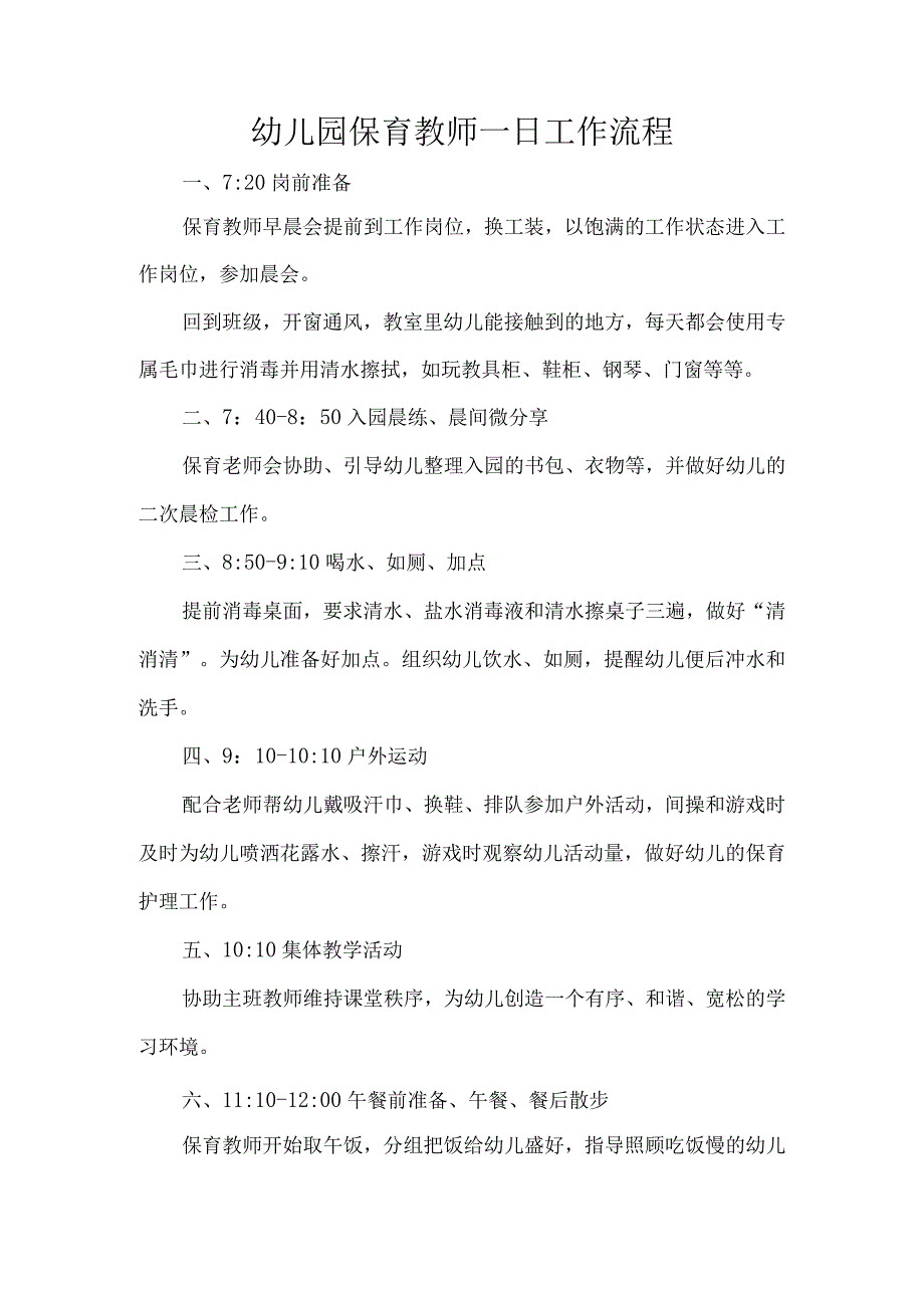 幼儿园保育教师一日工作流程.docx_第1页