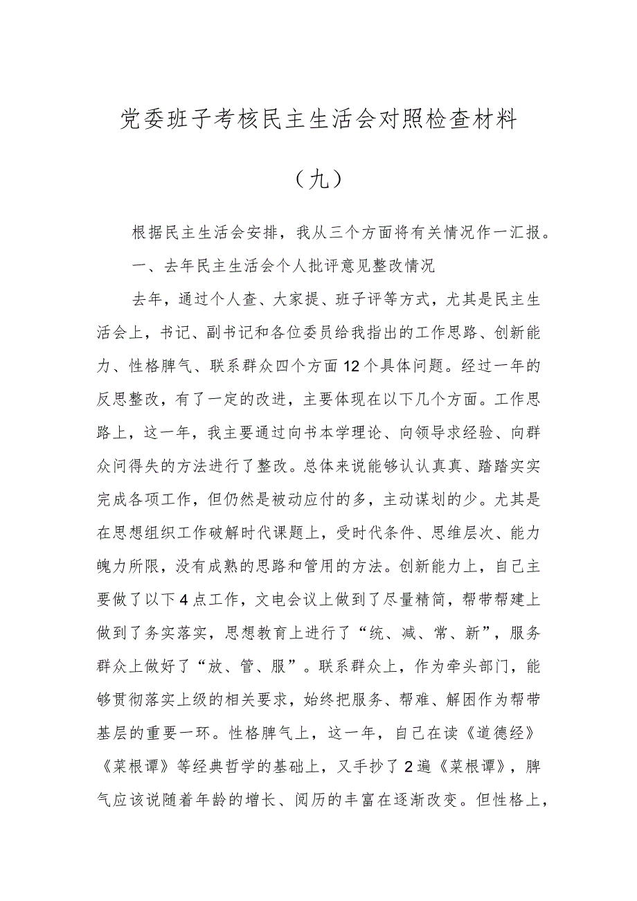 党委班子考核民主生活会对照检查材料（九）.docx_第1页