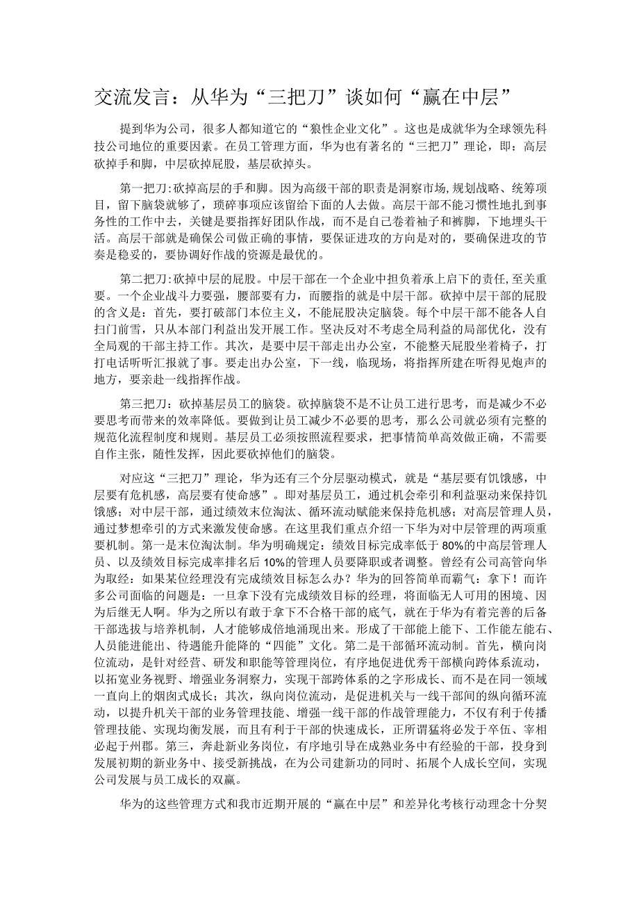 交流发言：从华为“三把刀”谈如何“赢在中层”.docx_第1页