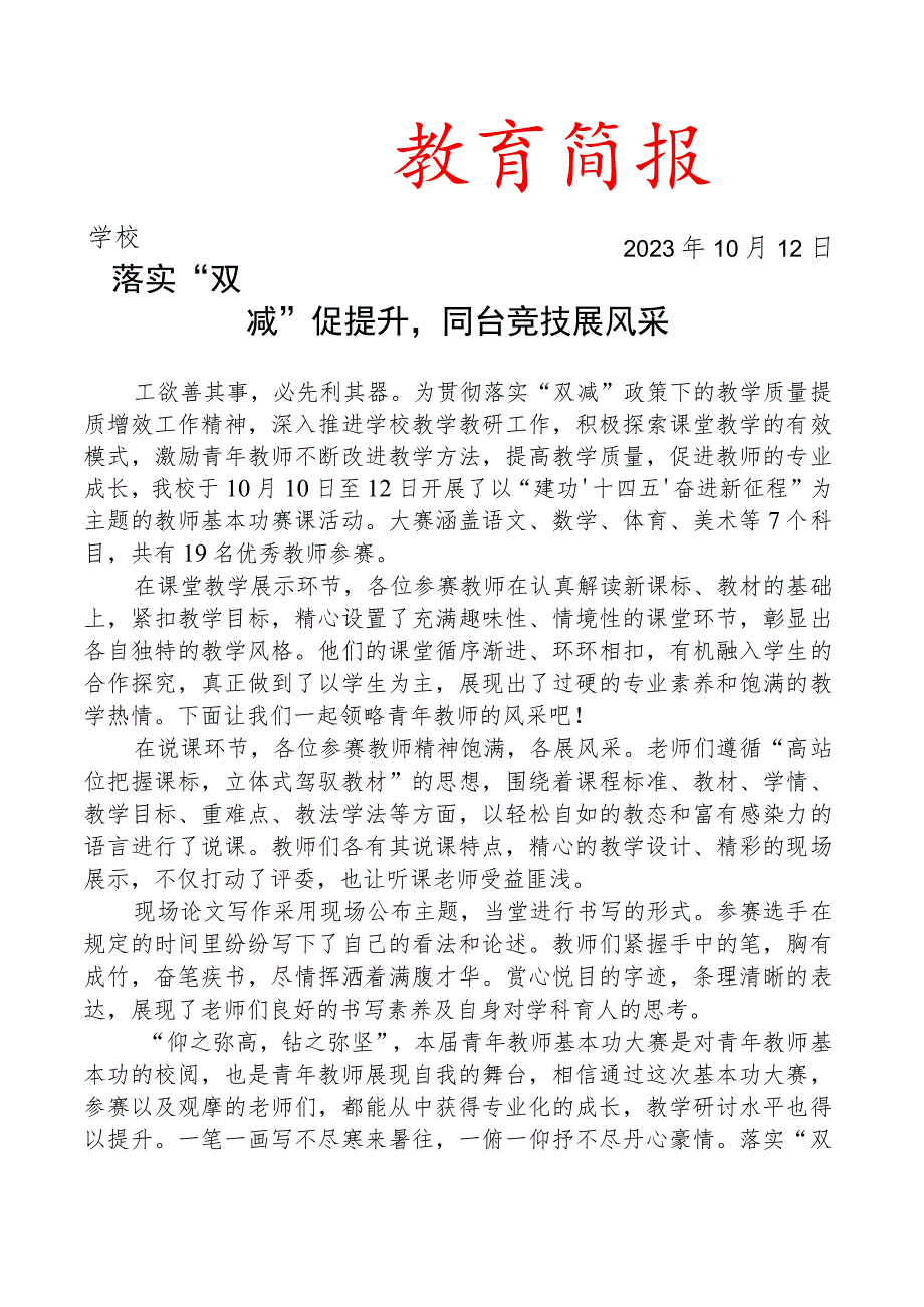 开展教师基本功大赛活动简报.docx_第1页