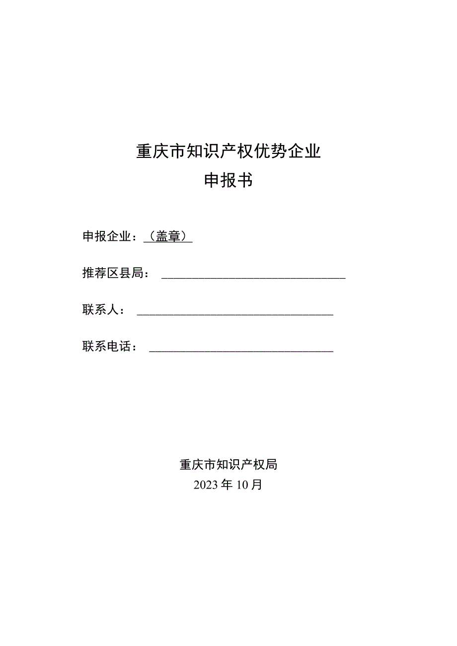 重庆市知识产权优势企业申报书、评审参考要点.docx_第1页