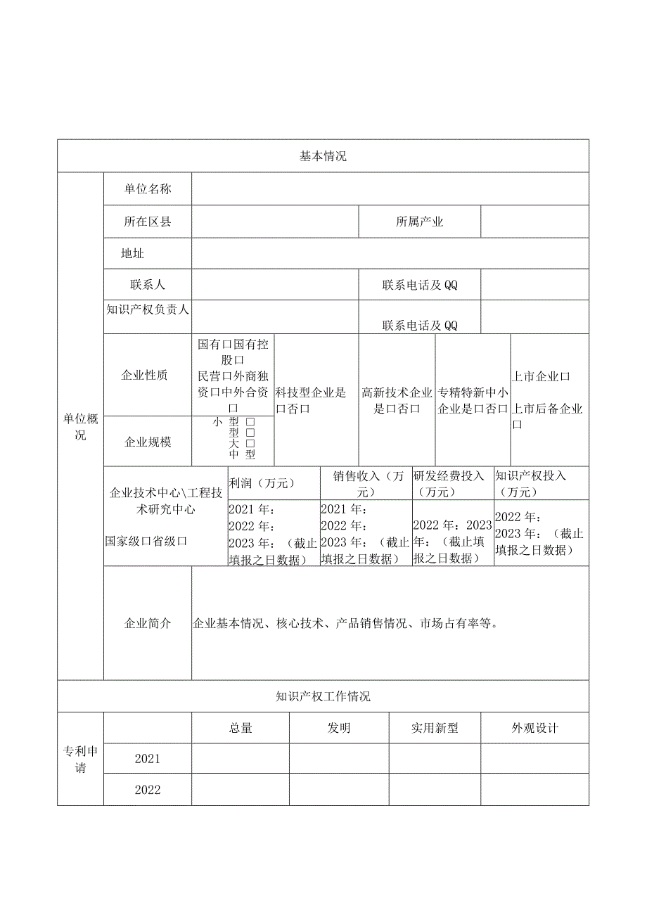 重庆市知识产权优势企业申报书、评审参考要点.docx_第2页