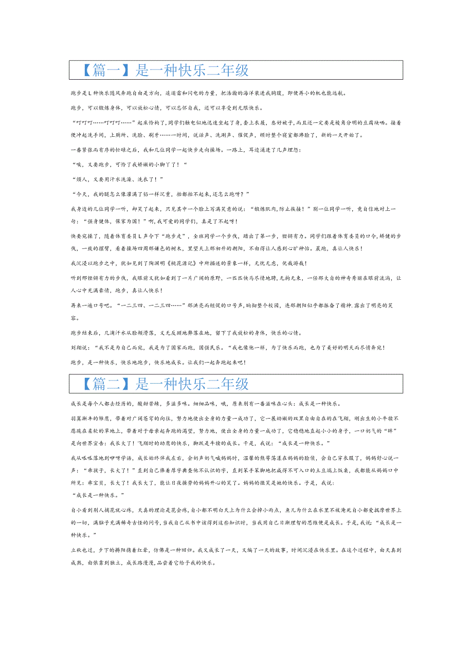 是一种快乐二年级6篇.docx_第1页