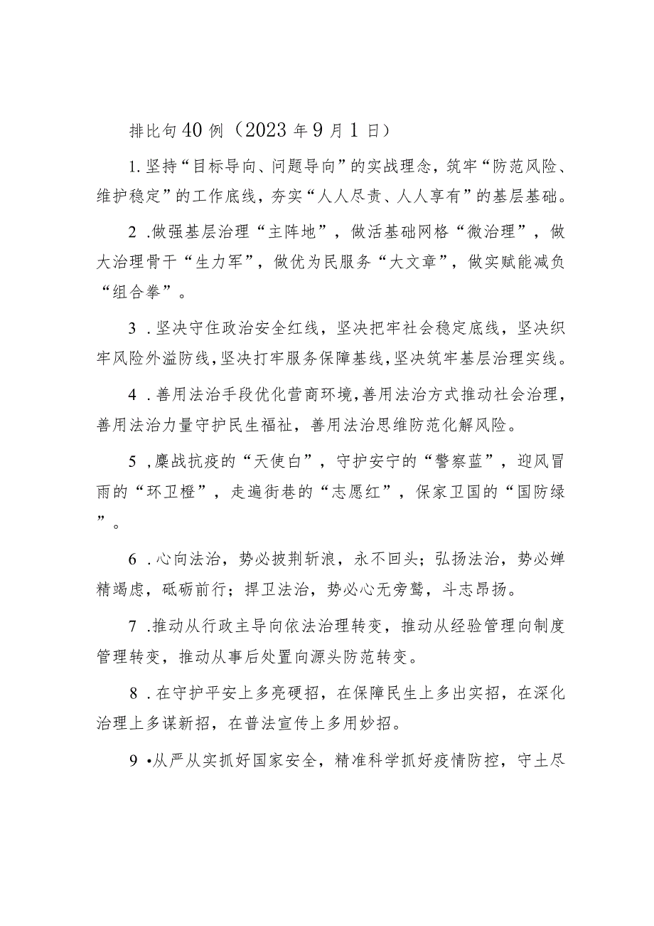 排比句40例（2023年9月1日）.docx_第1页