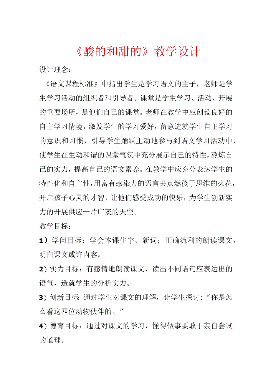 《酸的和甜的》教学设计.docx_第1页