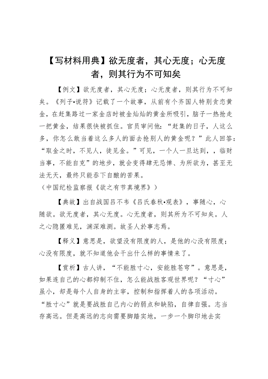 【写材料用典】欲无度者其心无度；心无度者则其行为不可知矣.docx_第1页