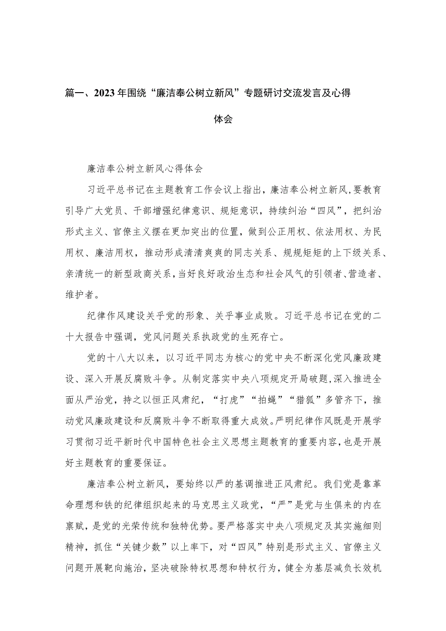 2023年围绕“廉洁奉公树立新风”专题研讨交流发言及心得体会【六篇】.docx_第2页