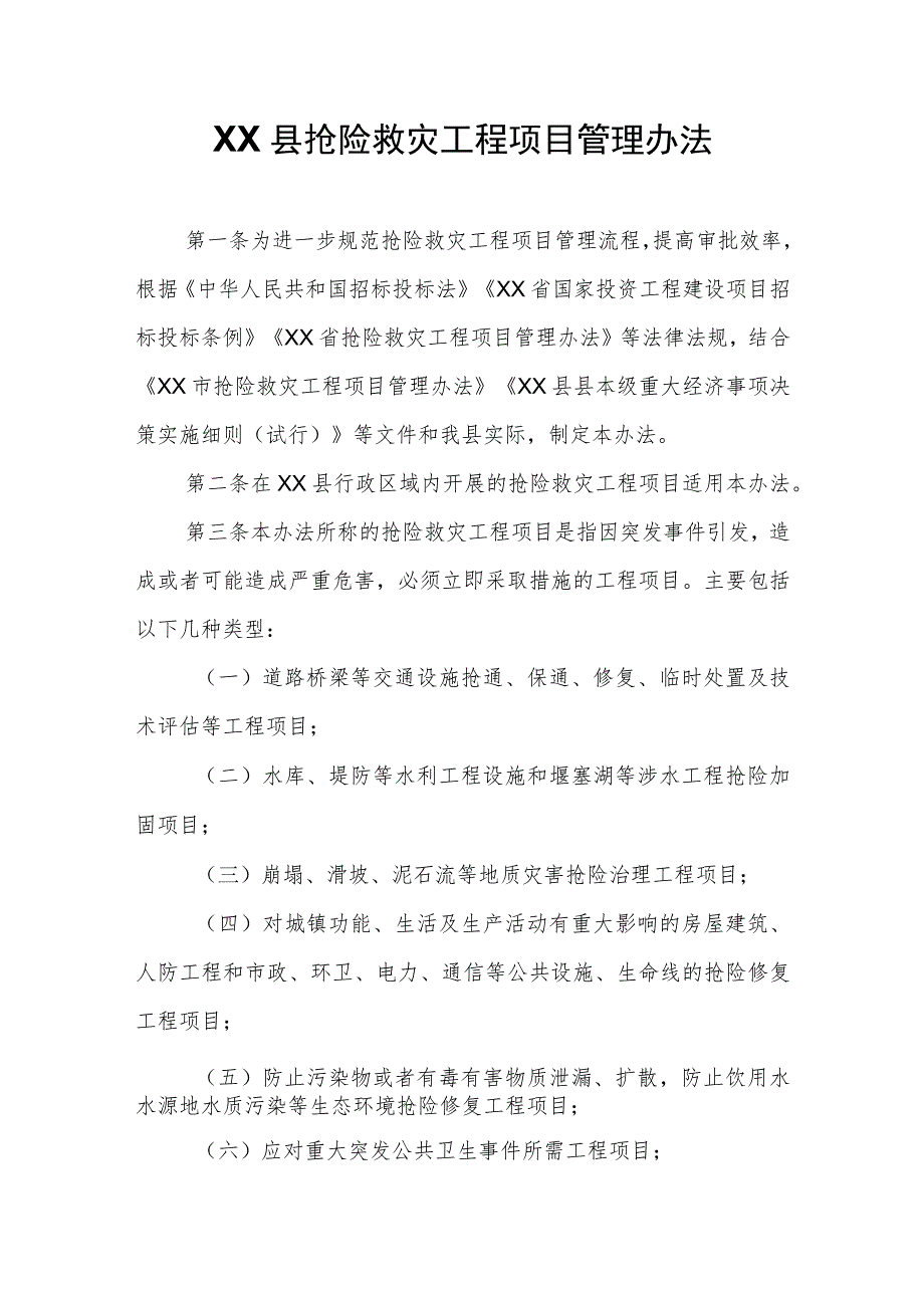 XX县抢险救灾工程项目管理办法.docx_第1页