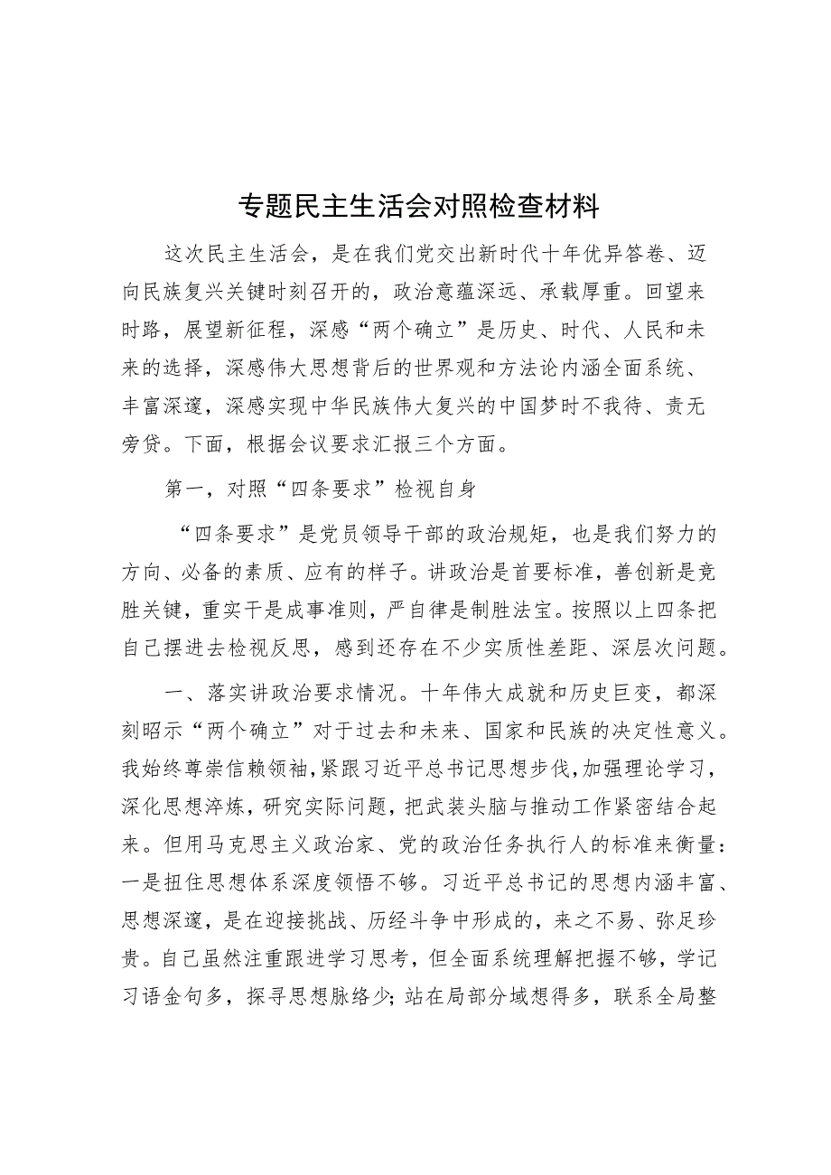 专题民主生活会对照检查材料.docx_第1页