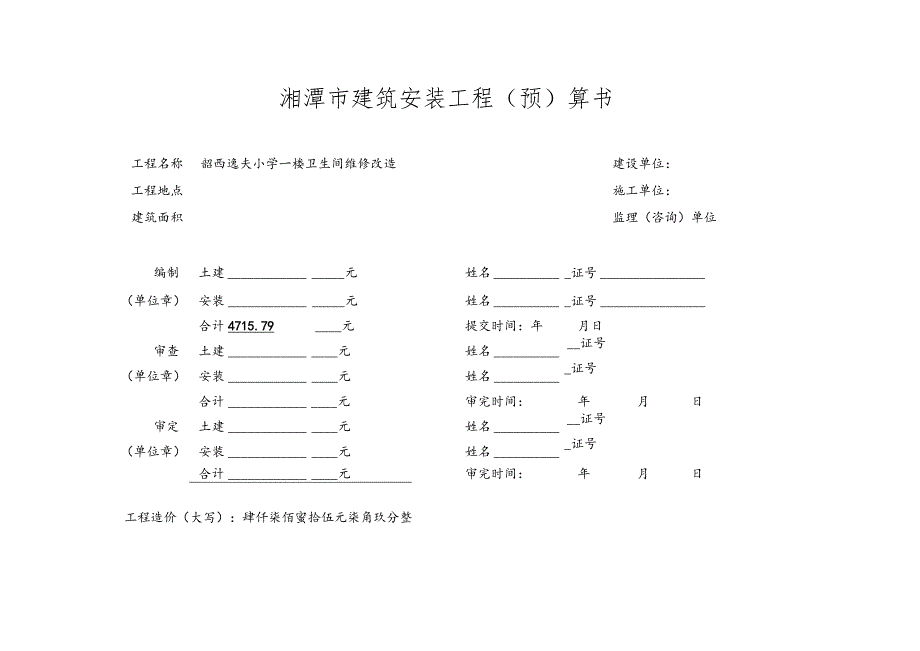 湘潭市建筑安装工程预算书.docx_第1页