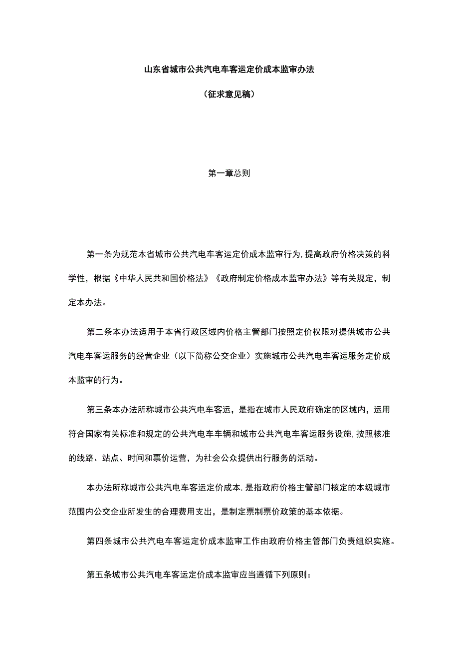 山东省城市公共汽电车客运定价成本监审办法.docx_第1页