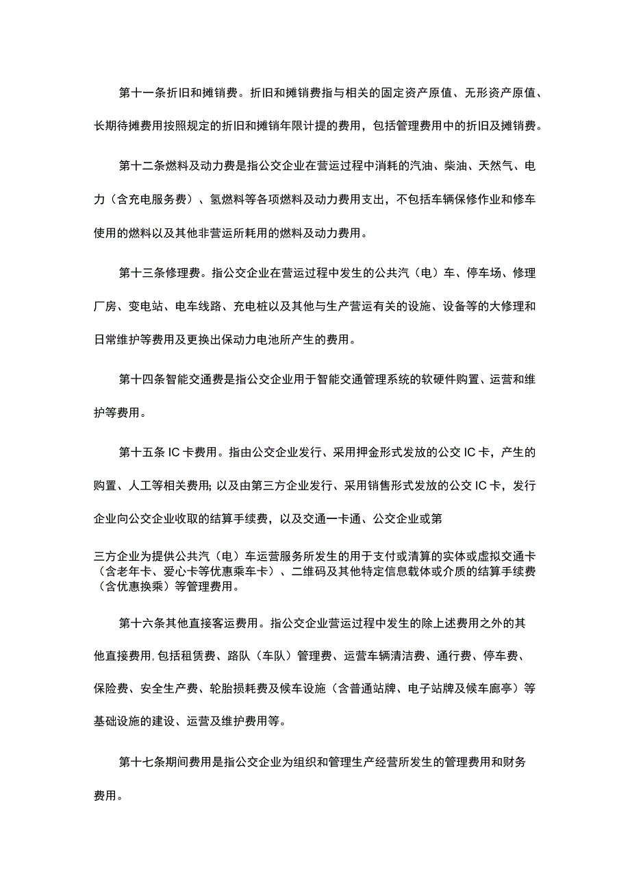 山东省城市公共汽电车客运定价成本监审办法.docx_第3页
