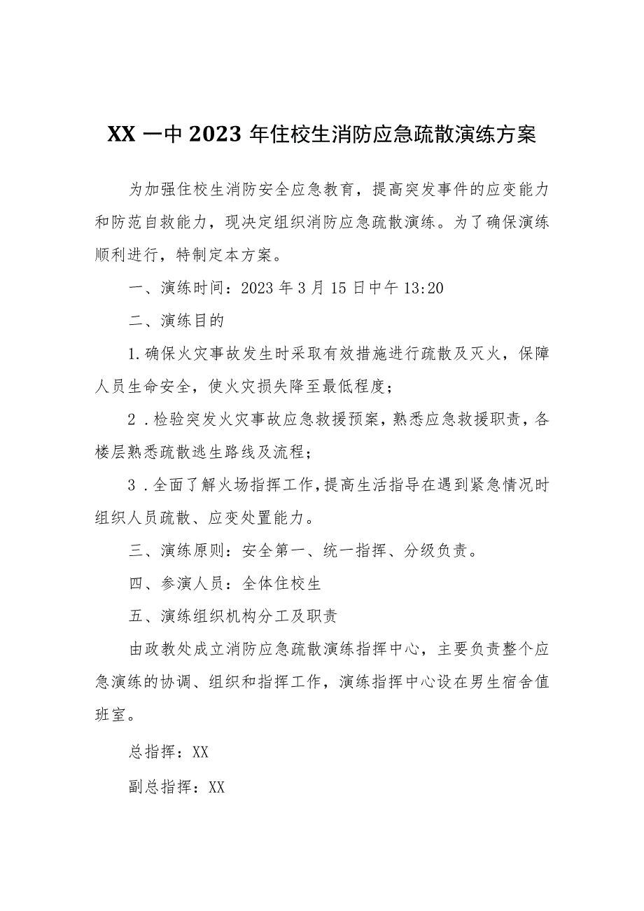 XX一中2023年住校生消防应急疏散演练方案.docx_第1页