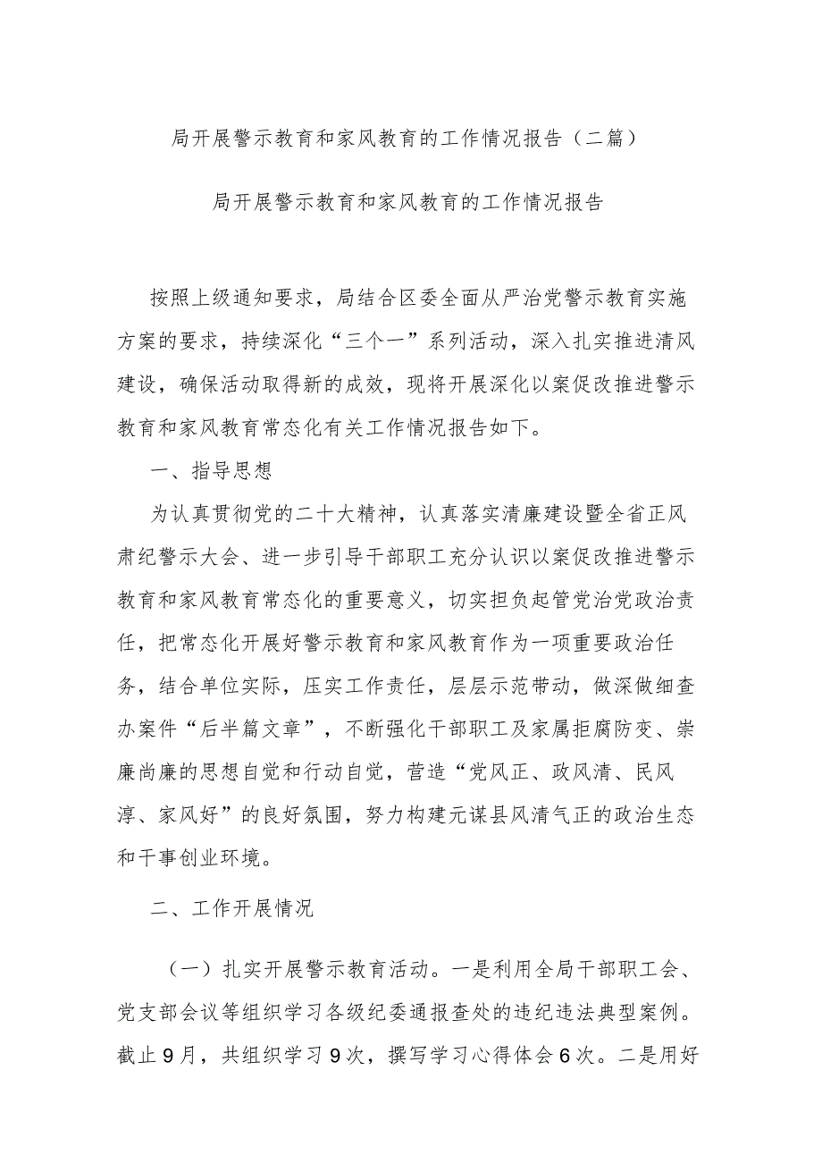 局开展警示教育和家风教育的工作情况报告(二篇).docx_第1页