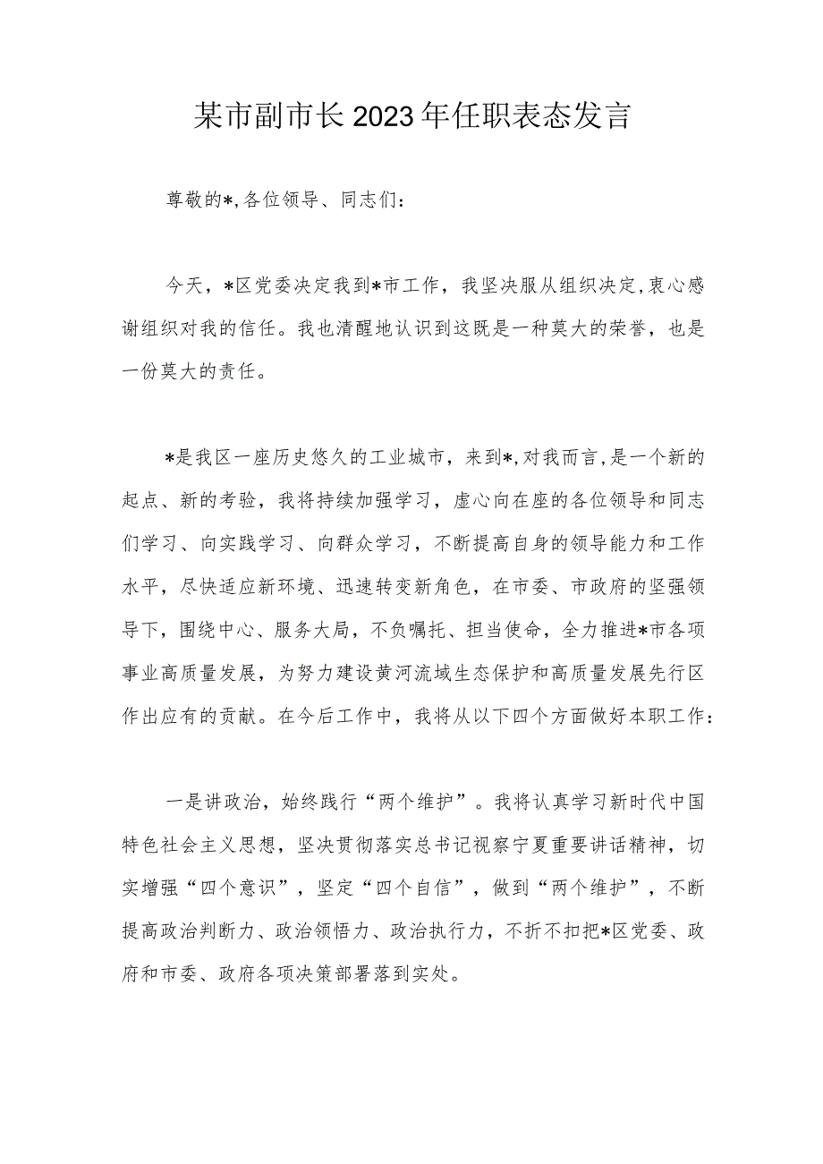 某市副市长2023年任职表态发言.docx_第1页