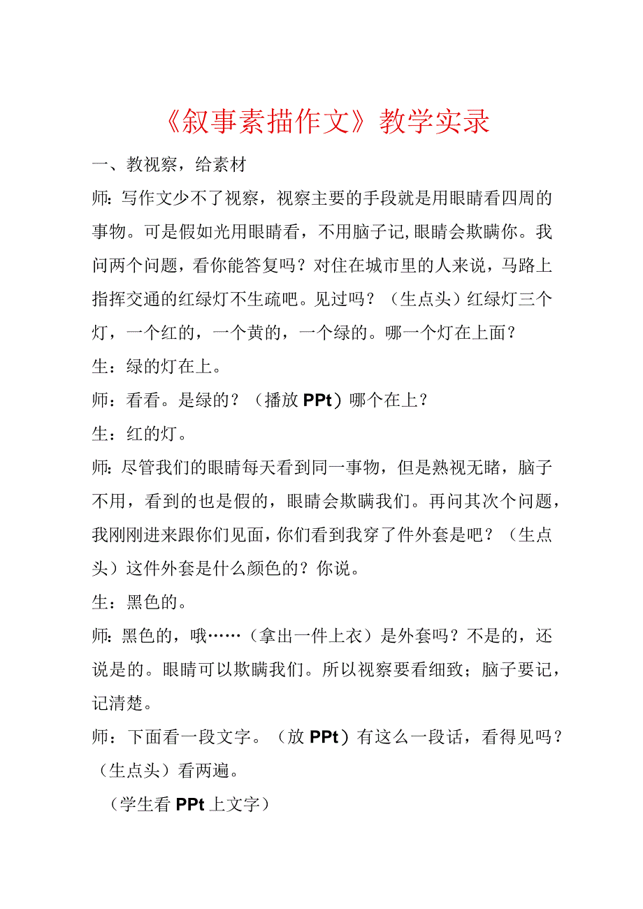 《叙事素描作文》教学实录.docx_第1页