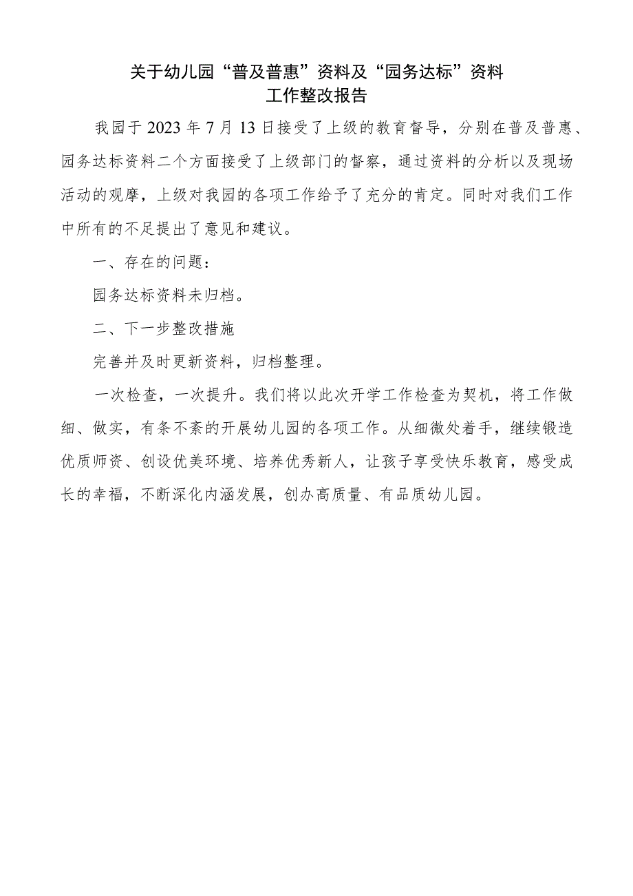 关于幼儿园“普及普惠”资料及“园务达标”资料工作整改报告.docx_第1页