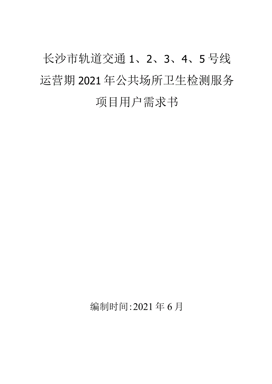 长沙市轨道交通5号线运营期2021年公共场所卫生检测服务项目用户需求书.docx_第1页