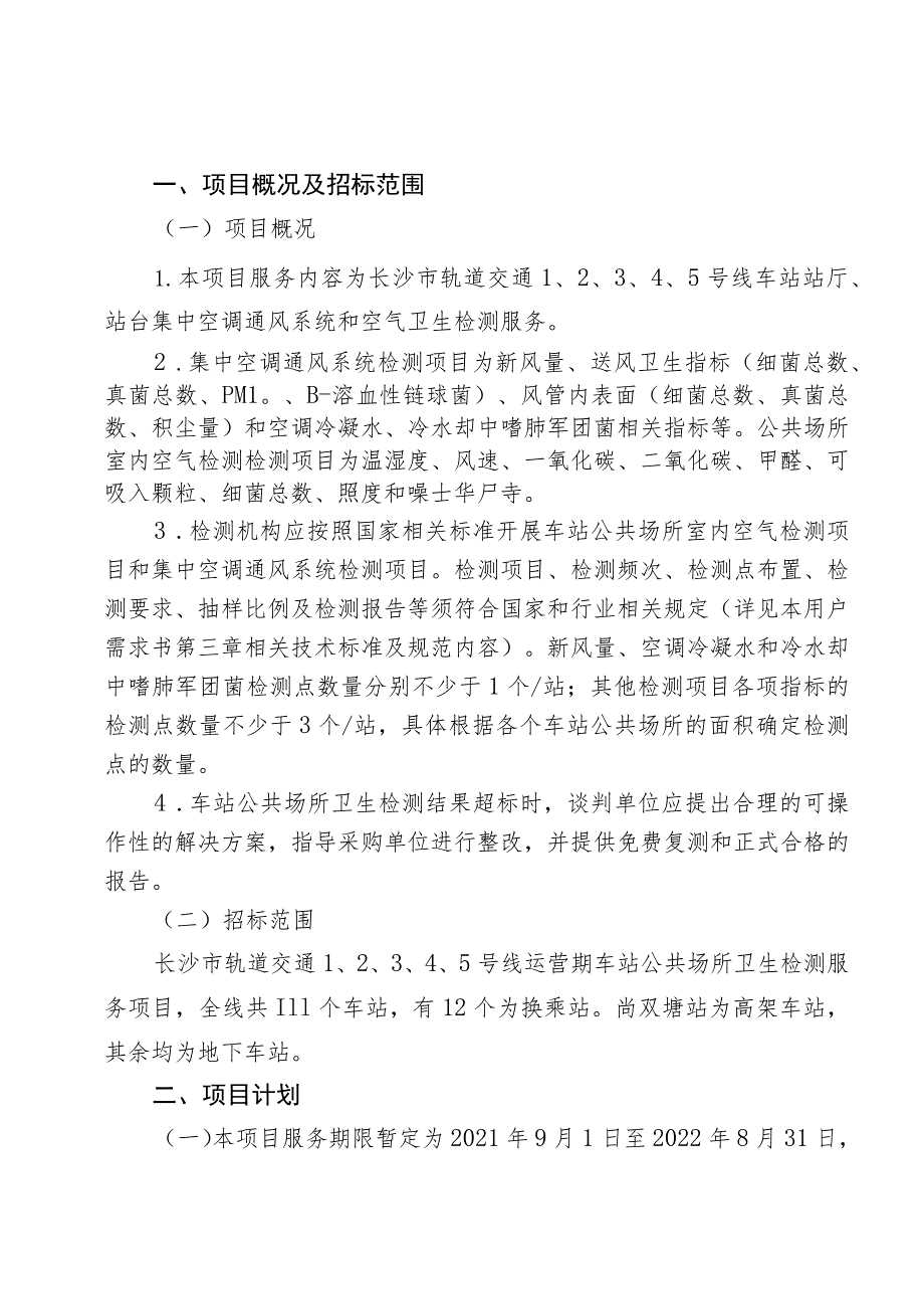 长沙市轨道交通5号线运营期2021年公共场所卫生检测服务项目用户需求书.docx_第3页