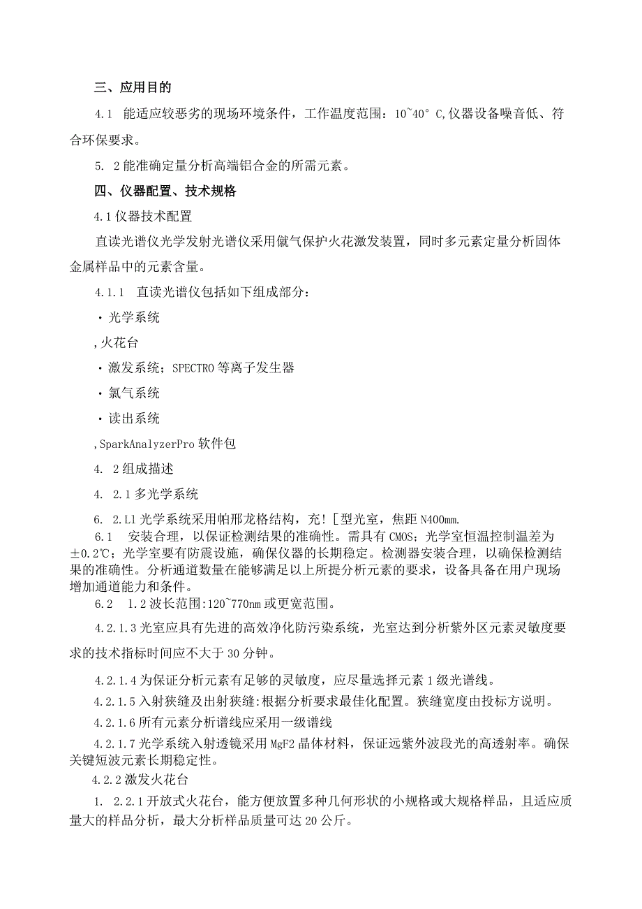 甘肃东兴铝业有限公司陇西分公司直读光谱仪技术协议.docx_第3页