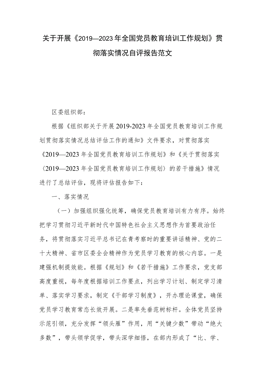 关于开展《2019－2023年全国党员教育培训工作规划》贯彻落实情况自评报告范文.docx_第1页