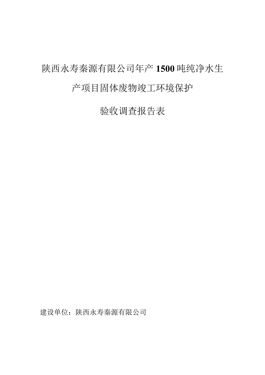 陕西永寿秦源有限公司年产1500吨纯净水生产项目固体废物竣工环境保护验收调查报告表.docx_第1页