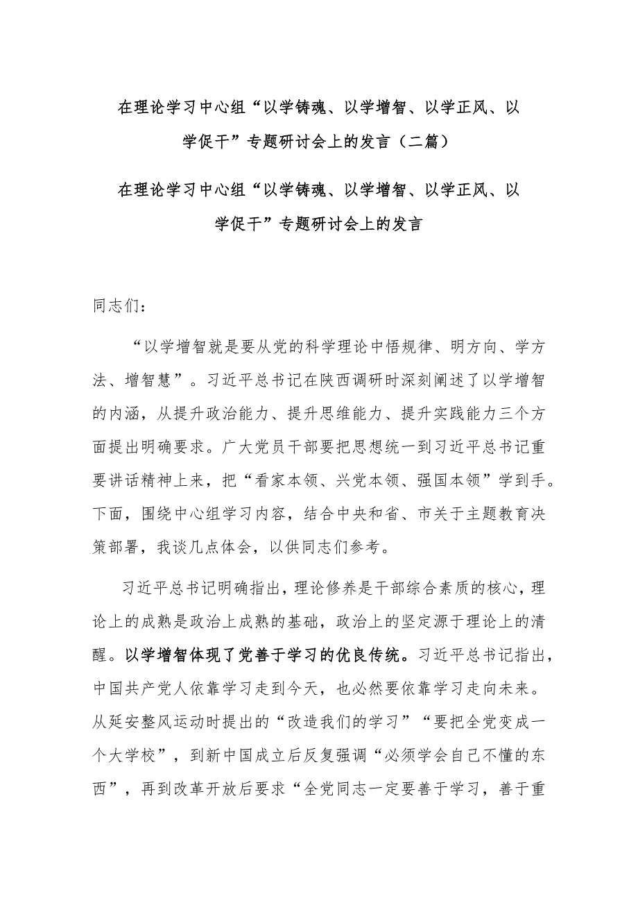 在理论学习中心组“以学铸魂、以学增智、以学正风、以学促干”专题研讨会上的发言(二篇).docx_第1页