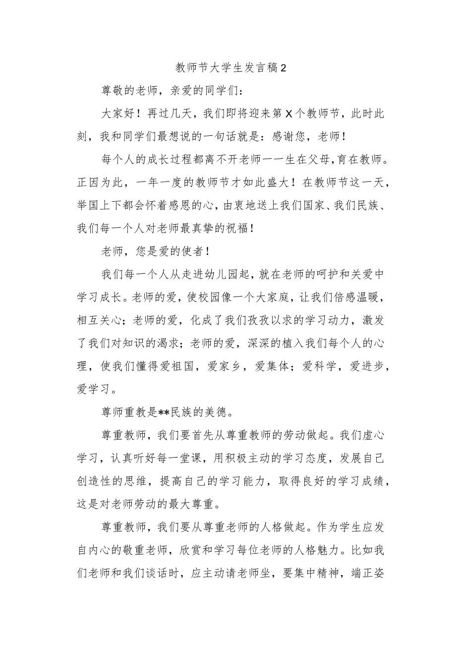 教师节大学生发言稿2.docx_第1页