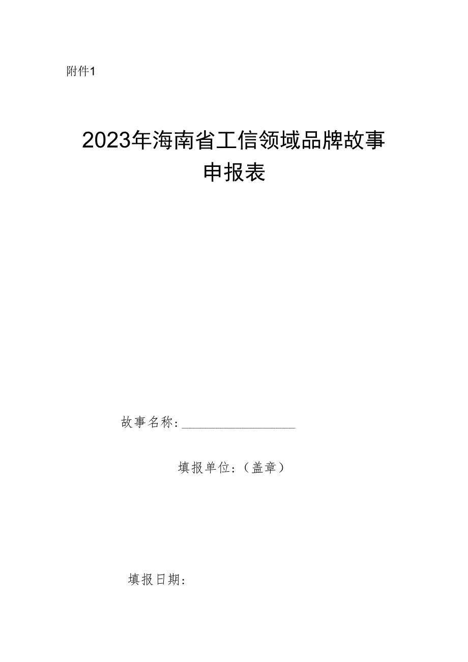 2023年海南省工信领域品牌故事申报表.docx_第1页