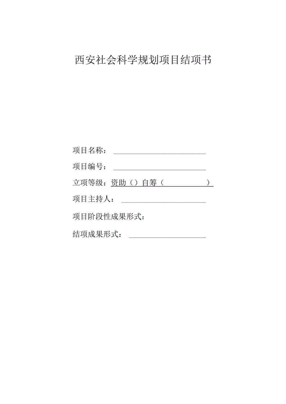 西安社会科学规划项目结项书.docx_第1页