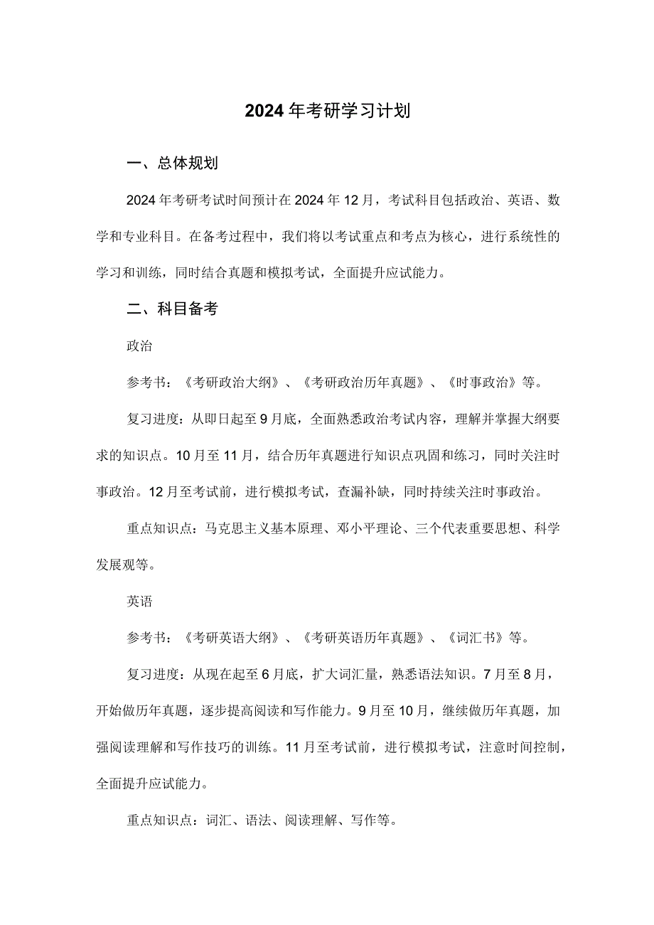 2024年考研学习计划.docx_第1页