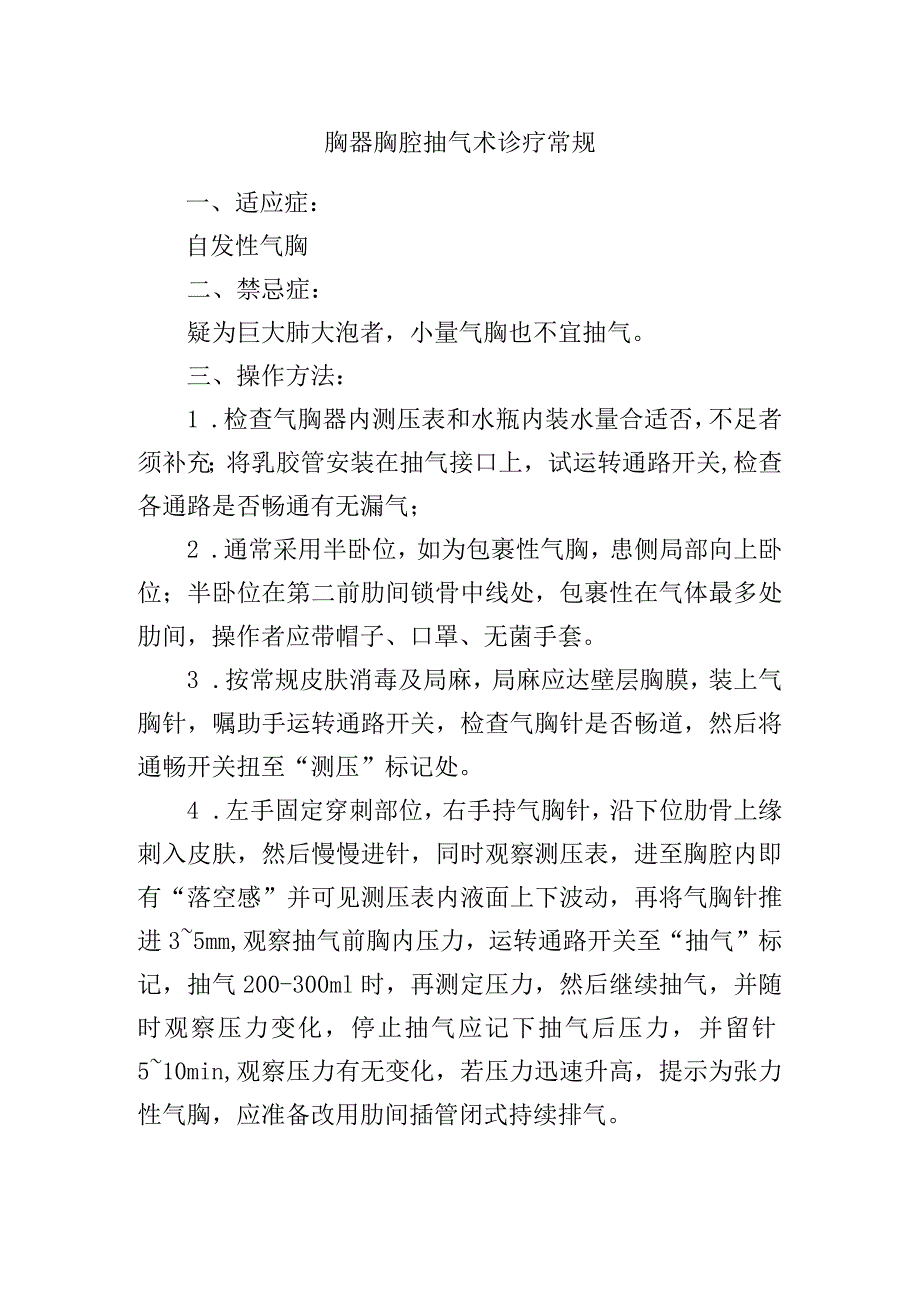 胸器胸腔抽气术诊疗常规.docx_第1页