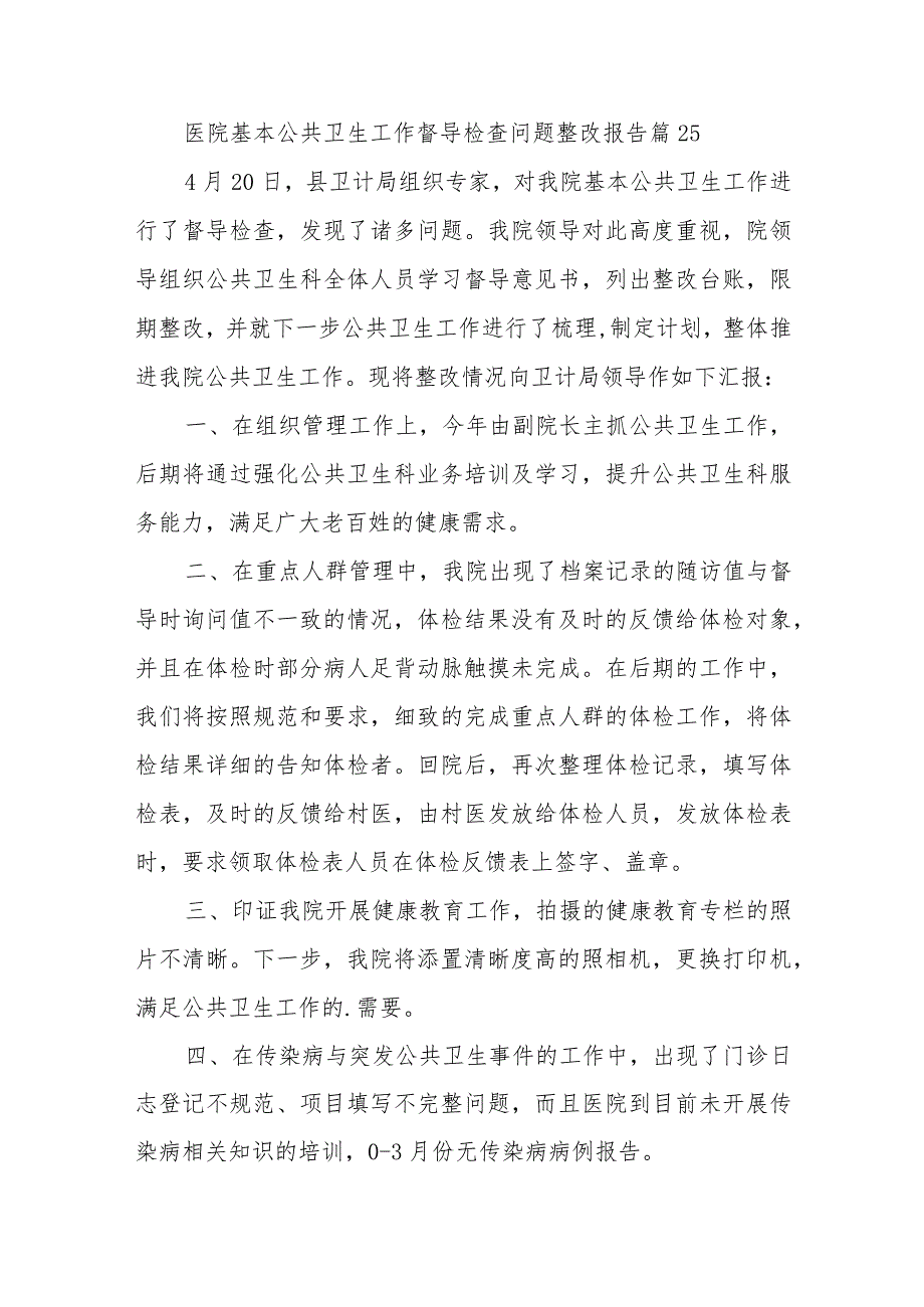 医院基本公共卫生工作督导检查问题整改报告 篇25.docx_第1页