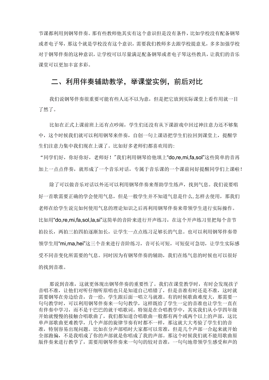 钢琴伴奏在音乐课堂上的重要性 论文.docx_第2页