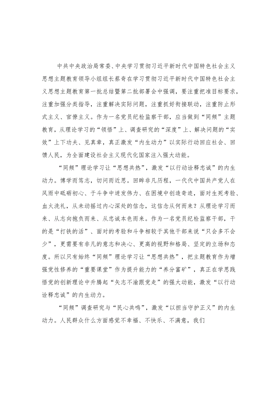 （2篇）纪检监察干部参加第二批主题教育心得体会发言.docx_第1页