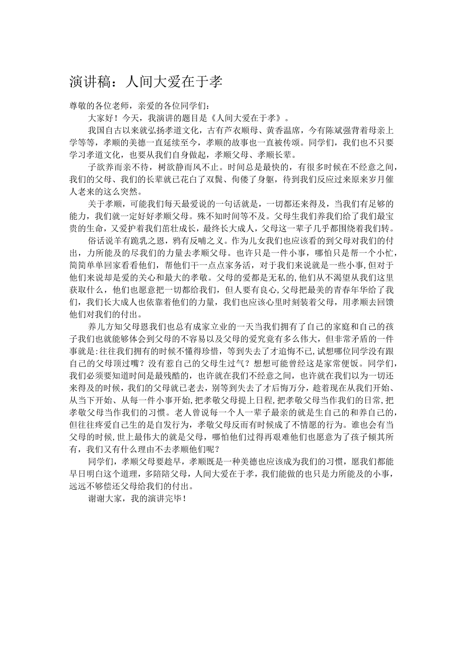 演讲稿：人间大爱在于孝.docx_第1页