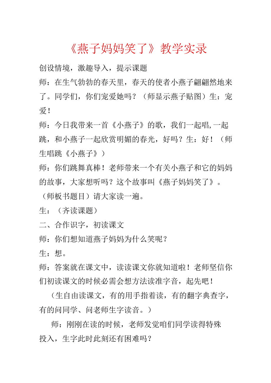 《燕子妈妈笑了》 教学实录.docx_第1页