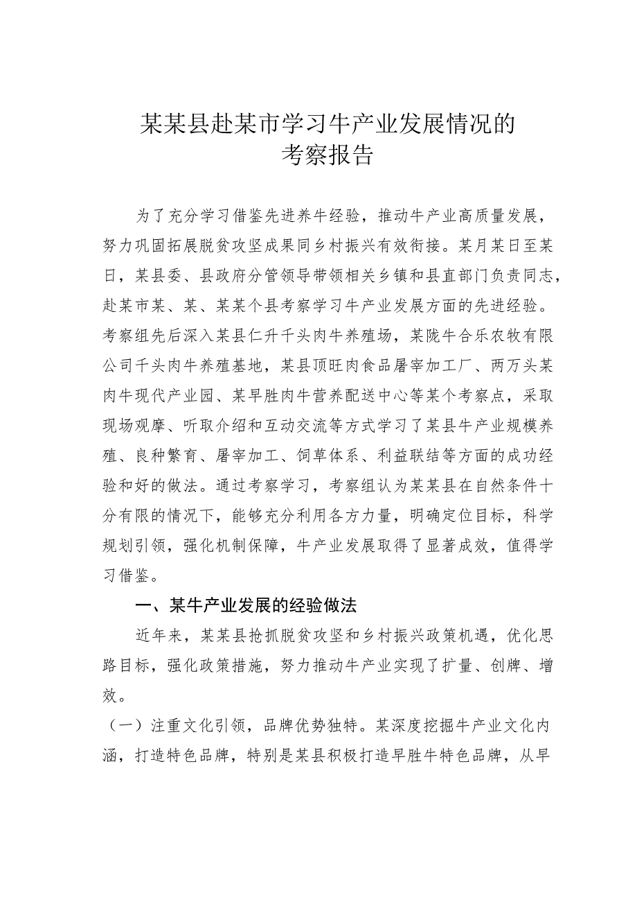 某某县赴某市学习牛产业发展情况的考察报告.docx_第1页