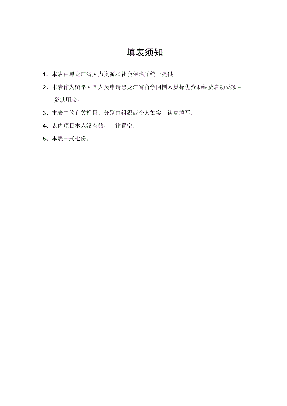 黑龙江省留学回国人员择优资助申请表.docx_第2页