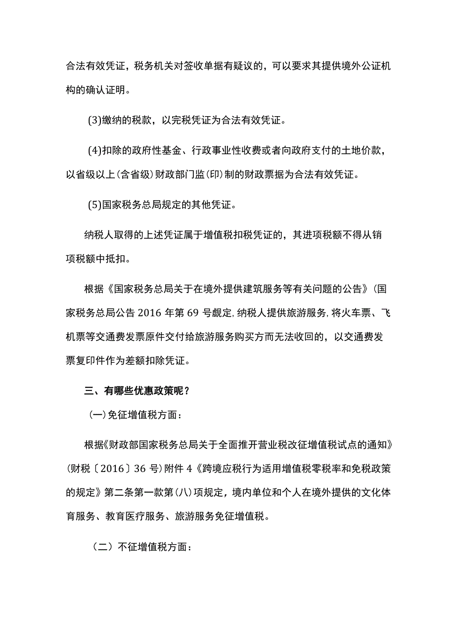 旅游业差额征税优惠政策及账务处理.docx_第2页