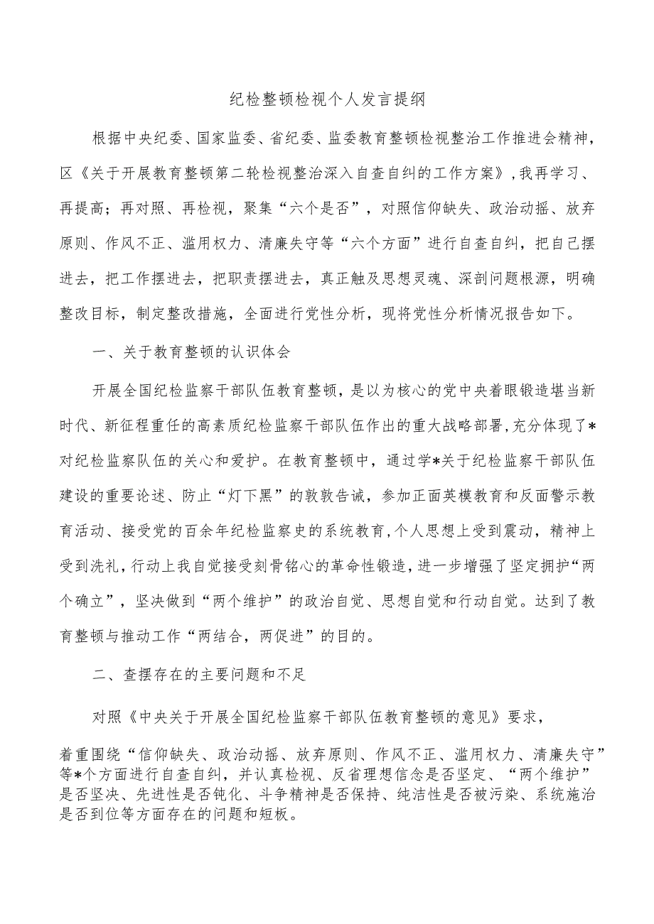 纪检整顿检视个人发言提纲.docx_第1页