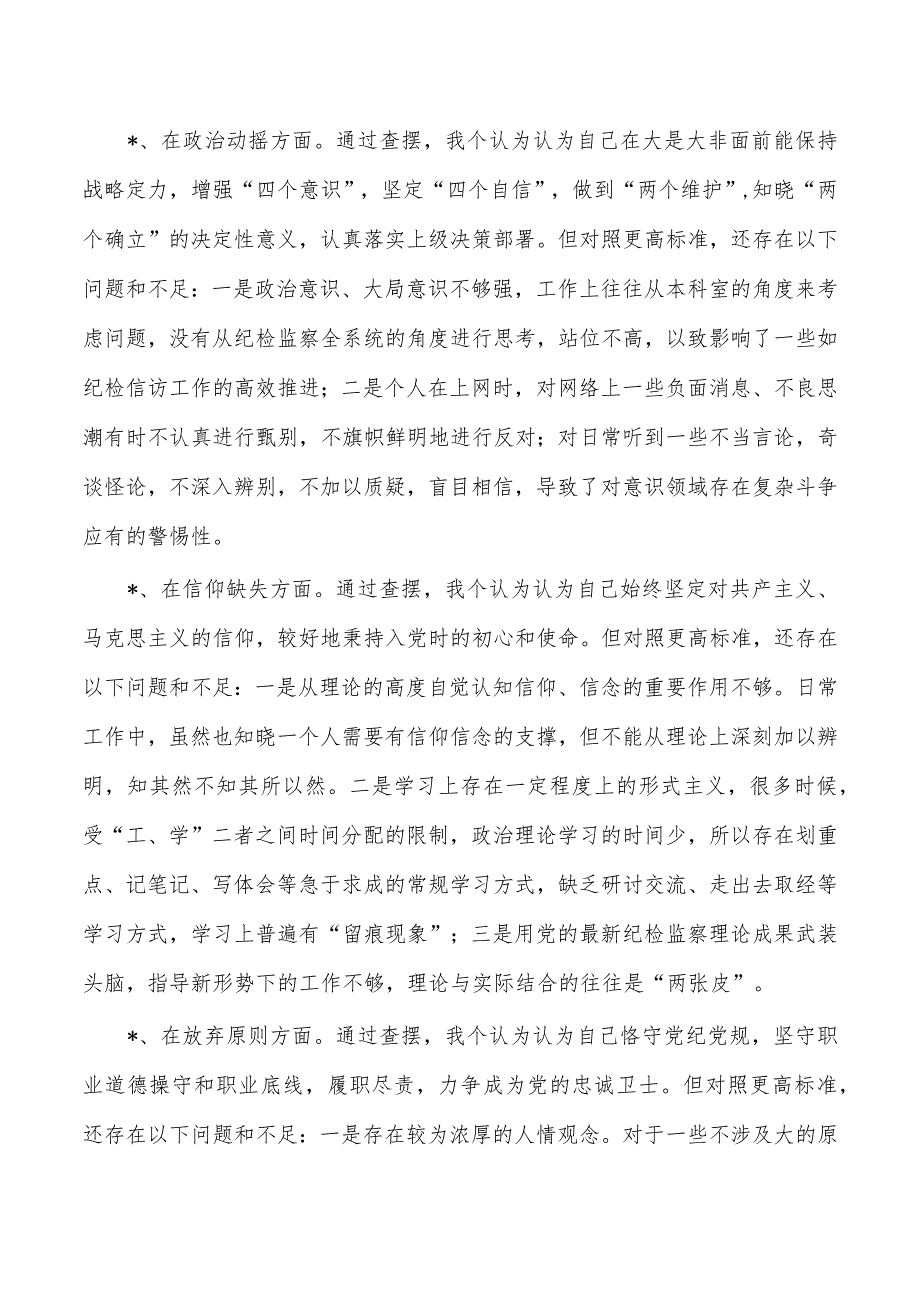 纪检整顿检视个人发言提纲.docx_第2页