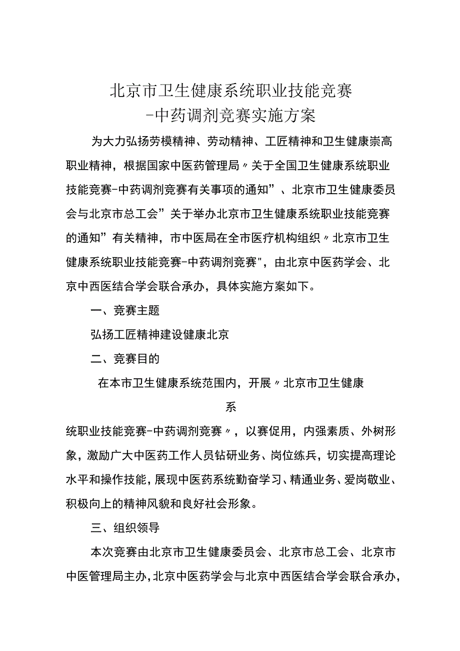 北京市卫生健康系统职业技能竞赛-中药调剂竞赛实施方案.docx_第1页