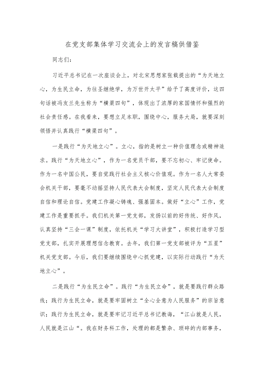 在党支部集体学习交流会上的发言稿供借鉴.docx_第1页