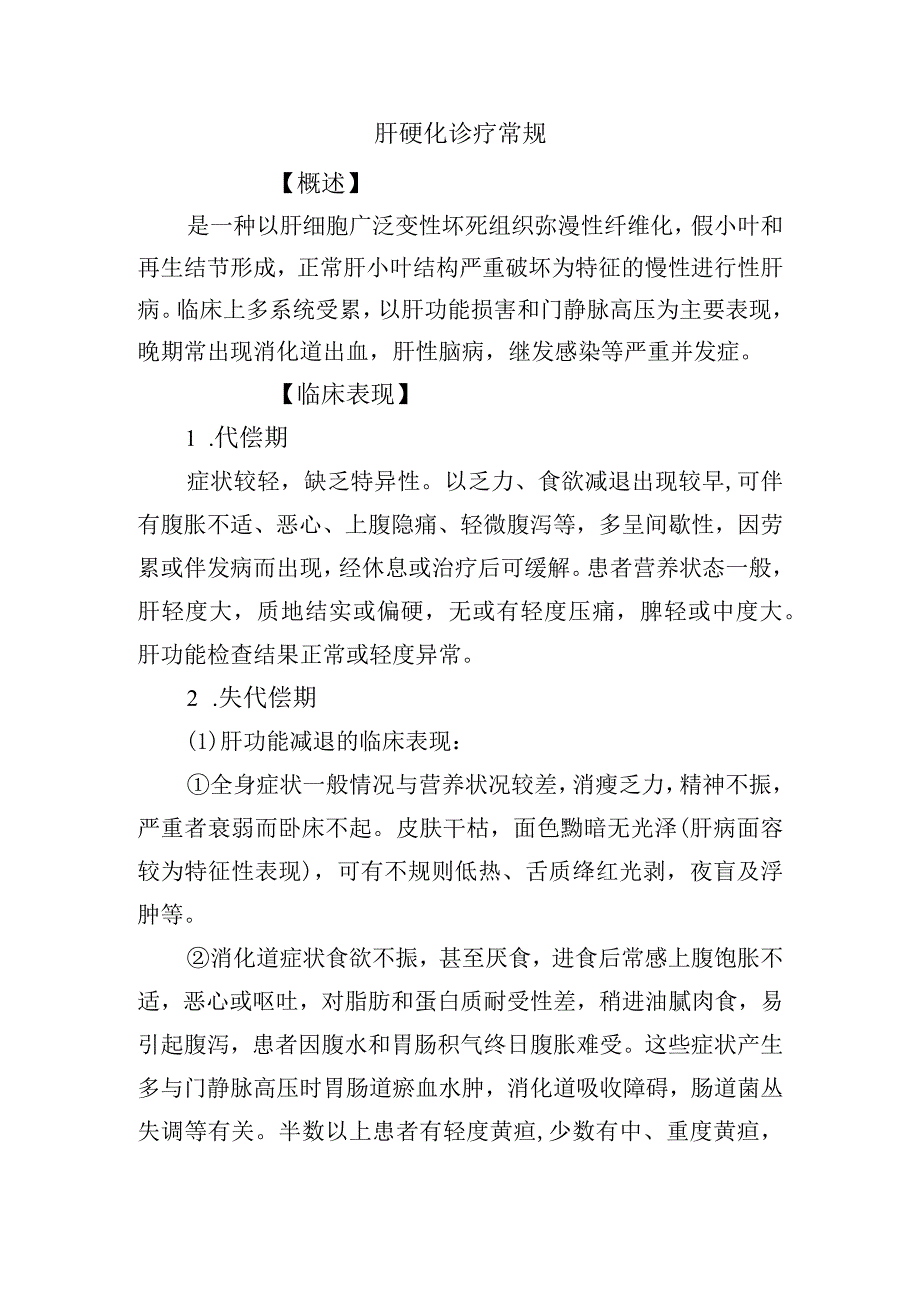 肝硬化诊疗常规.docx_第1页