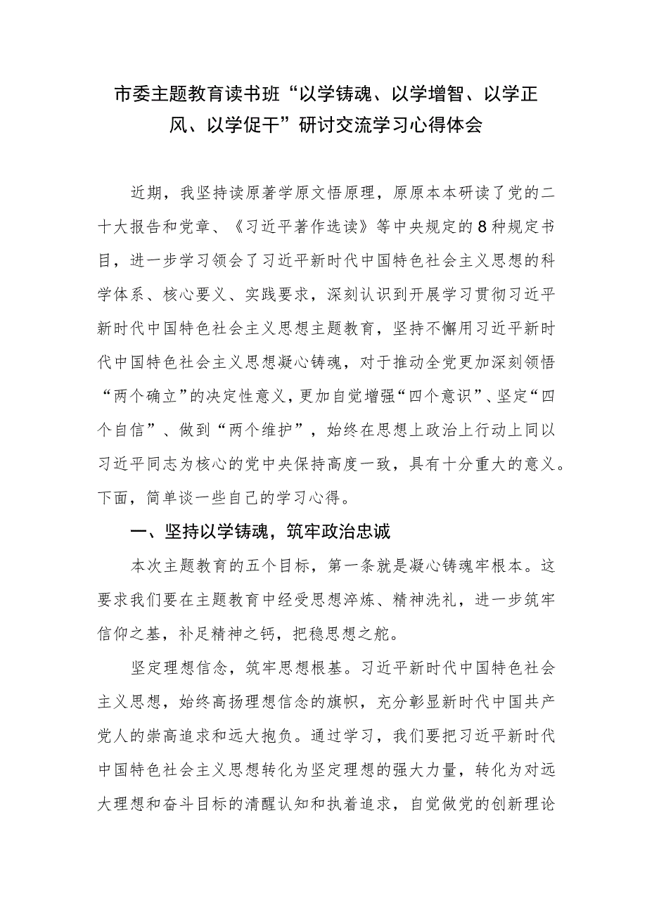 市委主题教育读书班“以学铸魂、以学增智、以学正风、以学促干”研讨交流学习心得体会.docx_第1页