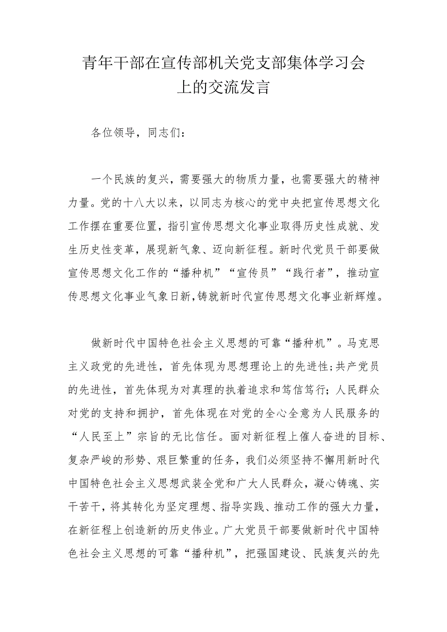 青年干部在宣传部机关党支部集体学习会上的交流发言.docx_第1页